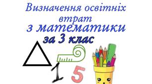 Визначення освітніх втрат з математики за 3 клас