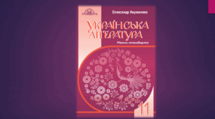 КАЛЕНДАРНО-ТЕМАТИЧНЕ ПЛАНУВАННЯ. УКРАЇНСЬКА ЛІТЕРАТУРА 11 КЛАС (2024 – 2025 навчальний рік)