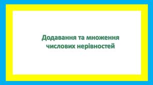 Додавання та множення числових нерівностей