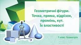 с.р. 7- Д Точка. Відрізок. Кути. (Геометрія 7 клас)