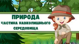 Презентація на тему: "Природа - частина навколишнього середовища"