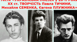 Самостійна робота. Українська література 1920-1930 р.р. Поезія
