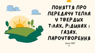 Поняття про передачу тепла у твердих тілах, рідинах і газах. Пароутворення.