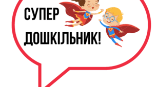 Матеріал для оформлення «День Дошкілля»