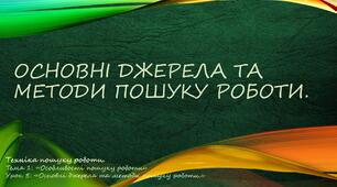 Основні джерела та методи пошуку роботи.