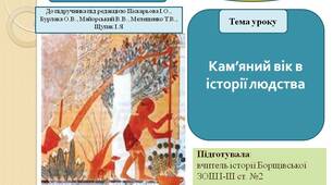 Презентація "Кам'яний вік в історії людства"