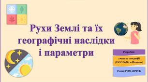 Презентація до уроку географії у 11 класі на тему «Рухи Землі та їх географічні наслідки і параметри».