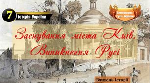 Заснування  міста  Київ.  Виникнення  Русі.  Князь  Аскольд.