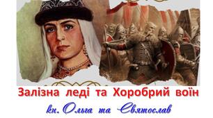 Практичне  заняття.  Київські  князі  Ольга  та  Святослав.