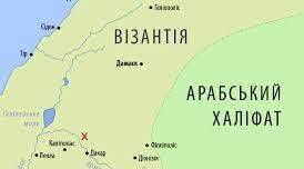 ВІЗАНТІЙСЬКА ІМПЕРІЯ. АРАБСЬКИЙ ХАЛІФАТ.