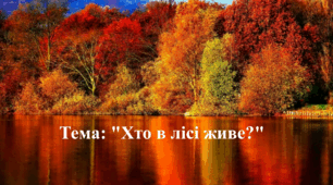 Відео заняття. Тема: "Хто в лісі живе?"