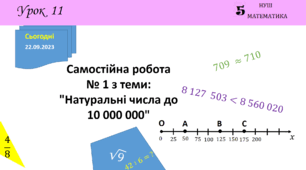 Презентація на тему: Самостійна робота № 1 з теми: "Натуральні числа до 10 000 000"