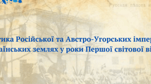 "Політика Російської імперії на українських землях у роки Першої світової війни. Політика Австро-Угорщини на українських землях у роки Першої світової війни". Презентаця з курсу "Історія: Україна і світ" 10 клас