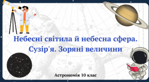 "Небесні світила й небесна сфера. Сузір'я. Зоряні величини". Презентація з курсу "Астрономія"