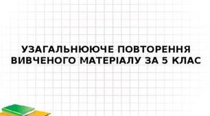6 клас-укр.мова-1-Повторення вивченого матеріалу з української мови за 5 клас