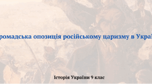 "Громадська опозиція російському царизму в Україні". Презентація з курсу "Історія України 9 клас".