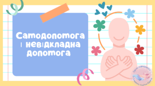 Самодопомога та невідкладна допомога