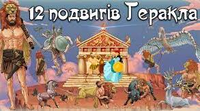 Міф про Геракла. Подвиг сьомий: критський бик. 