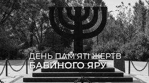 План конспект уроку до дня пам'яті жертв Бабиного Яру
