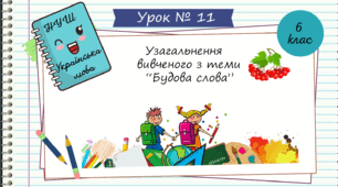 Презентація " Узагальнення вивченого з теми "Будова слова".   НУШ. 6 клас. Урок № 11"