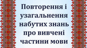 Вивчені частини мови, їх правопис