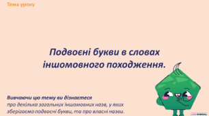 Подвоєні букви в словах іншомовного походження.