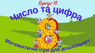 Математичні ігри для дошкільнят. Число та цифра 8.