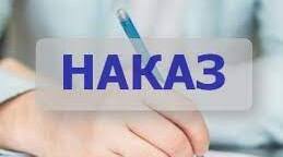 Наказ "Про проведення практичної евакуації в навчальному закладі"