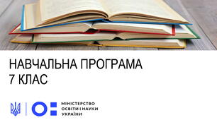 Навчальна програма. Геометрія 7 клас НУШ (автори Модельної програми: Мерзляк А. Г., Номіровський Д. А., Пихтар М. П., Рубльов Б. В., Семенов В. В., Якір М. С.)