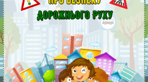 Поради батькам про безпеку Дорожнього Руху