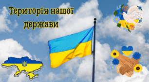 Територія нашої держави