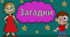 І.Цепова "Кмітливий Миколка"