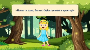 Відео заняття. Тема: "Поняття один, багато. Орієнтування в просторі".
