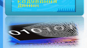 Кодування данних