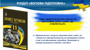 § 1. Ведення вогню з місця по нерухомих цілях і цілях, що з’являються. Заходи безпеки під час проведення стрільб. Організація та порядок проведення стрільби з автомата. § 2. Умови виконання та тренування вправ зі стрільби з пневматичної гвинтівки
