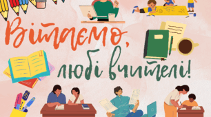 Плакат-розтяжка до Дня вчителя "Вітаємо, любі вчителі!"