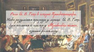 Роль Й. В. Ґете в історії Просвітництва. Нове розуміння природи у ліриці  Й. В. Ґете. Ідея кохання й щастя у «Травневій пісні», ознаки фольклору