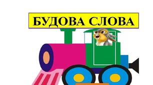Контрольна робота "Будова слова"