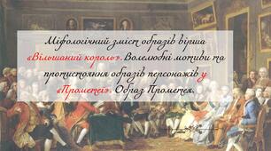 Міфологічний зміст образів вірша  «Вільшаний король». Волелюбні мотиви та протистояння образів персонажів у «Прометеї». Образ Прометея.