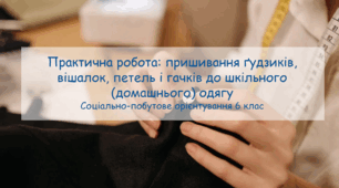 Конспект заняття "Практична робота: пришивання ґудзиків, вішалок, петель і гачків до шкільного (домашнього) одягу" СПО 6 клас