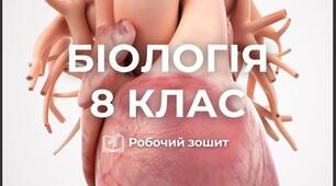 Робочий зошит з біології 8 клас