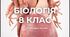 Робочий зошит з біології 8 клас