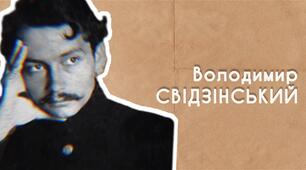 Творчість В. Свідзинського