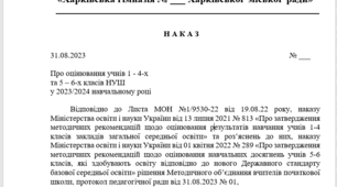 Наказ про оцінювання учнів 1 - 4-х та 5 – 6-х класів НУШ у 2023/2024 навчальному році