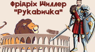 Ф.Шиллер "Рукавичка"