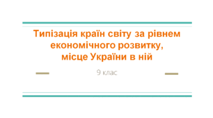 Типізація країн світу за рівнем економічного розвитку,  місце України в ній