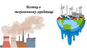Презентація на тему " § 4. Безпека в техногенному середовищі " 6 клас. Нуш за підручником Гущина. Здоров'я безпека та добробут.
