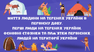Презентація "Життя людини на теренах України в первісну добу. Перші люди на теренах України. Основні стоянки та пам’ятки первісних людей на території України"