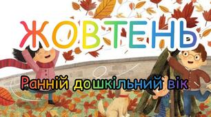 Розгорнутий календарний план на ЖОВТЕНЬ ранній вік 2023-2024 н.р.
