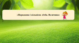 Відео заняття. Тема:«Порядкова і кількісна лічба. Величина»